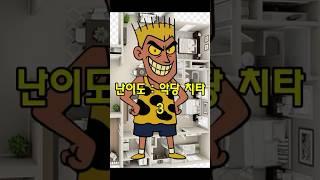 공포의 방탈출 (악당 치타)