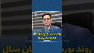 روند بورس در پایان سال صعودی می‌شود