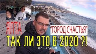 Ялта 2020