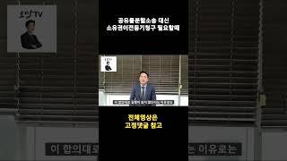 공유물분할청구소송 대신 소유권이전등기청구 소유권확인의 소가 필요할때는?