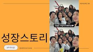 [독일피엠] 성장스토리 VP 이나금