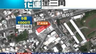 5億店面嚇人! 陸資「錢」進花蓮買地│三立新聞台