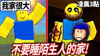 ROBLOX 夜燈！我半夜在森林迷路..住一晚可愛noob新手的家吧！沒想到清晨3點菜鳥「黑化」成了吃人怪獸! (快被嚇死)【Nightlight [HORROR] - 有感筆電】