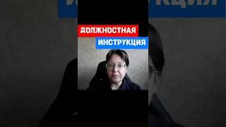 Что такое Должностная Инструкция #hr #кадры #трудовоеправо #инструкция