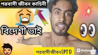 পরবাসী জীবন কাহিনী । বিদেশী ভাইয়ের Live  story । @mballofficial7842