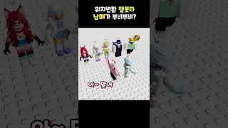부비부비하는데 하필 바뀐 상대가... 허허허