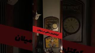 کوکتل بار مخفی در میلان | White Rabbit Speakeasy