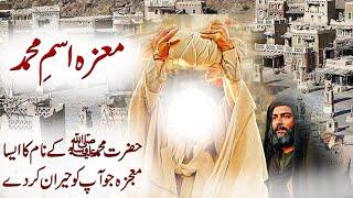 Mojza Nam e Muhammed saw | Miracle Of Name Muhamed saw | Dastani Tv