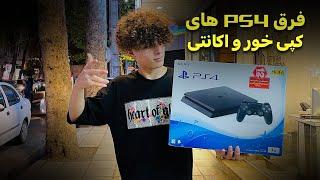 دستگاه PS4 کپی خور چه فرقی با اکانتی داره؟ | کدوم ورژن و کدوم حالت باشه به صرفه تره؟| توضیح کامل