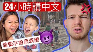 (排斥爸爸?)與混血兒子聯手只講廣東話一天！英國爸爸：我受不住了!? FAMILY PRANK WAR - who is the real loser?