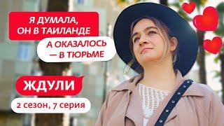 ЖДУЛИ | 2 СЕЗОН | 7 ВЫПУСК