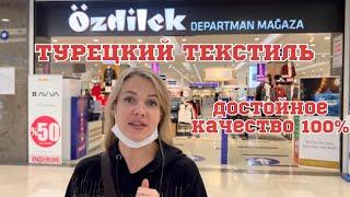 ТУРЕЦКИЙ БРЕНД ТЕКСТИЛЯ ÖZDILEK