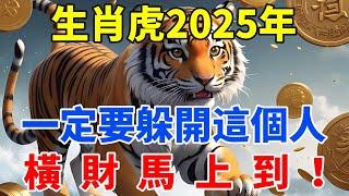 生肖虎2025年一定要躲開這個人，他是你運勢的剋星，切勿掉以輕心！【佛語禪音】#生肖 #命理 #運勢 #屬相 #風水