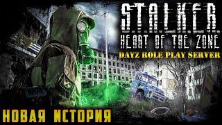 НОВАЯ ИСТОРИЯ  S.T.A.L.K.E.R Heart of the Zone  DayZ RP  (s1 e1) ► DayZ  1.14