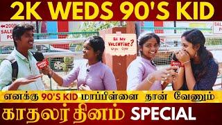 PUBLIC REVIEW | 2K WEDS 90'S KID | எனக்கு 90'S KID மாப்பிள்ளை தான் வேணும் | valentine day special