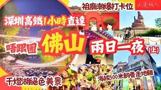 [深圳周邊] 佛山-兩日一夜 全程打車 唔跟團深圳高鐵1小時快到  海拔300米鮮味農家雞 陳皮碌鵝🪿西樵山 祖廟 嶺南天地 千燈湖絕色美景 Foshan (Eng. sub provided)