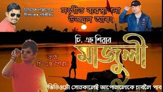 Majuli || a c.s shiva's upcoming video song || official promo released