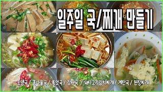 [구름이네일상] 일주일 국/찌개 만들기(계란국,황태국,북엇국,콩나물국,감자국,돼지고기김치찌개,어묵국,된장찌개)/Making a week's soup/jjigae