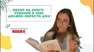 Книжный обзор: Ребенок в тебе должен обрести дом