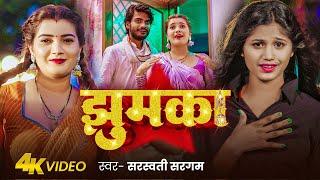 #Video | झुमका | Sarswati Sargam | Jhumka | Toshi Dwivedi | Bhojpuri New Song 2024