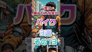 一度は乗った方が良いバイク3選その13#バイクツーリング#バイク初心者#バイクチャンネル#バイクランキング#バイク#バイク購入#motorcycle#japanesemotorcycle