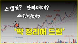 【중급-차트편#17】 스캘핑매매? 단타매매? 스윙매매? 이것만 알면 자유자재로 사용할 수 있습니다~!〔주식.선물.코인〕