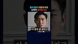 형사사건 합의, 이렇게 하면 오히려 잡혀갑니다 #형사전문변호사 사 #변호사