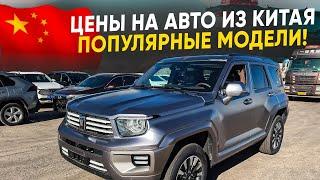 Популярные китайские авто 2024: Цены, о которых стоит знать!