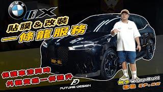 [ 銳步ＷrapBull Design ] 連載 EP.25 BMW iX 貼膜＆改裝一條龍服務 - TPU犀牛皮 & Future Design 碳纖維套件參上