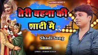 Teri Behna Ki Shaadi Main | Shaadi Special song | बिबाह स्पेशल गाने️ | Suresh Kumar | shadi song