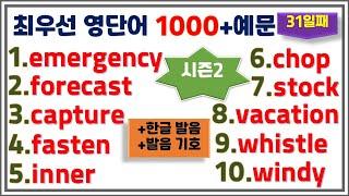 [최우선 영단어 1000 시즌2] (#31)꼭 보세요. 어휘력 up / 매일 10개 / 단어는 문장으로 배워야 오래갑니다