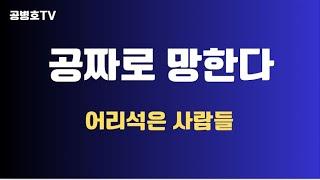 공짜로 망하다 / 어리석은 관리들 / 사람들의 반응, 본성을 생각하면 정책 실패 줄일 수 있어 / 공급자 중심 사고, 벗어나야 [공병호TV]