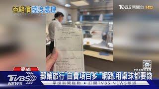 郵輪旅行「自費項目多」! 小費.網路.租桌球都要錢｜TVBS新聞 @TVBSNEWS02