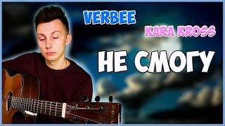 VERBEE KARA KROSS - НЕ СМОГУ кавер на гитаре VovaArt