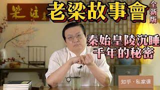 《老梁故事會》秦始皇陵的千年之謎：【權力的遊戲】秦始皇的親信與帝國興衰：揭秘秦始皇最信任的人。#帝王陵墓#考古發現#中國古代建築#歷史真相#文化遺產#秦始皇的秘密