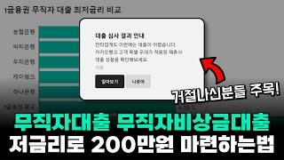 무직자대출 무직자비상금대출 낮은 금리로 200만원 마련하는 법!