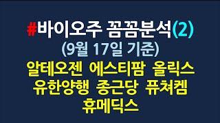 바이오주 꼼꼼분석(2)_9월17일