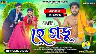 হে প্রভু !! Hey Prabhu !! Kundan Kumar !! Purulia New Video Song 2024!! Prakash & Pranjali