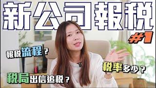 【香港創業】新公司如何報稅？報稅流程？有限和無限公司稅率幾多？稅局真的會追討稅款嗎？為開公司作好準備！