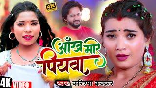 #Video | आँख मारे पियवा | Cooler Star #Karishma Kakkar | Aankh Marey Piyawa | New Bhojpuri Song 2023