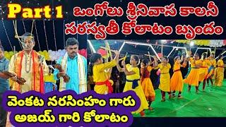 వెంకట నరసింహం పంతులు కోలాటం | 9866090671 8639253048  | #kolatam