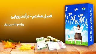 بسته پایه درآمدزایی برقی ها از اینترنت - فصل هشتم - درآمد رویایی