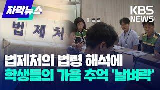 [자막뉴스] 법제처의 법령 해석에 학생들의 가을 추억 '날벼락'  / KBS 2023.08.23