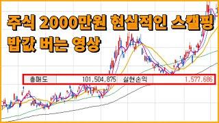 주식 2000만원 실전 스캘핑 영상(가장 현실적인 스캘핑)