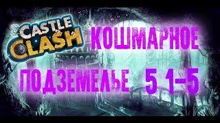 Битва замков - Кошмарное подземелье 5 (1-5) без доната, Castle Clash, F2P