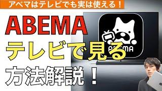 【2024年最新】ABEMAをテレビで見る方法解説！【アベマ / TV /AbemaTVテレビで見る方法】