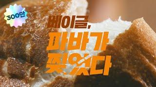 베이글의 한계를 찢었다..! 전국 어디에서나 즐길 수 있는 두번쫄깃 베이글| 두번쫄깃 베이글 | 파리바게뜨TV | EVENT