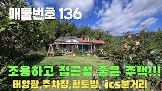 [매물번호 136] 조용하고 접근성 좋은 주택! 태양광, 주차장, 황토방, ic5분거리 #밀양부동산#밀양전원주택#밀양촌집