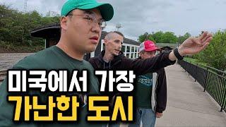 세계 GDP 1위, 미국에서 가장 가난한 도시 [미국 4]
