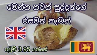 UK ආව ඔයාලට මෙන්න තවත් British කෑමක්